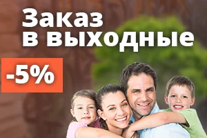 В выходные дни скидка